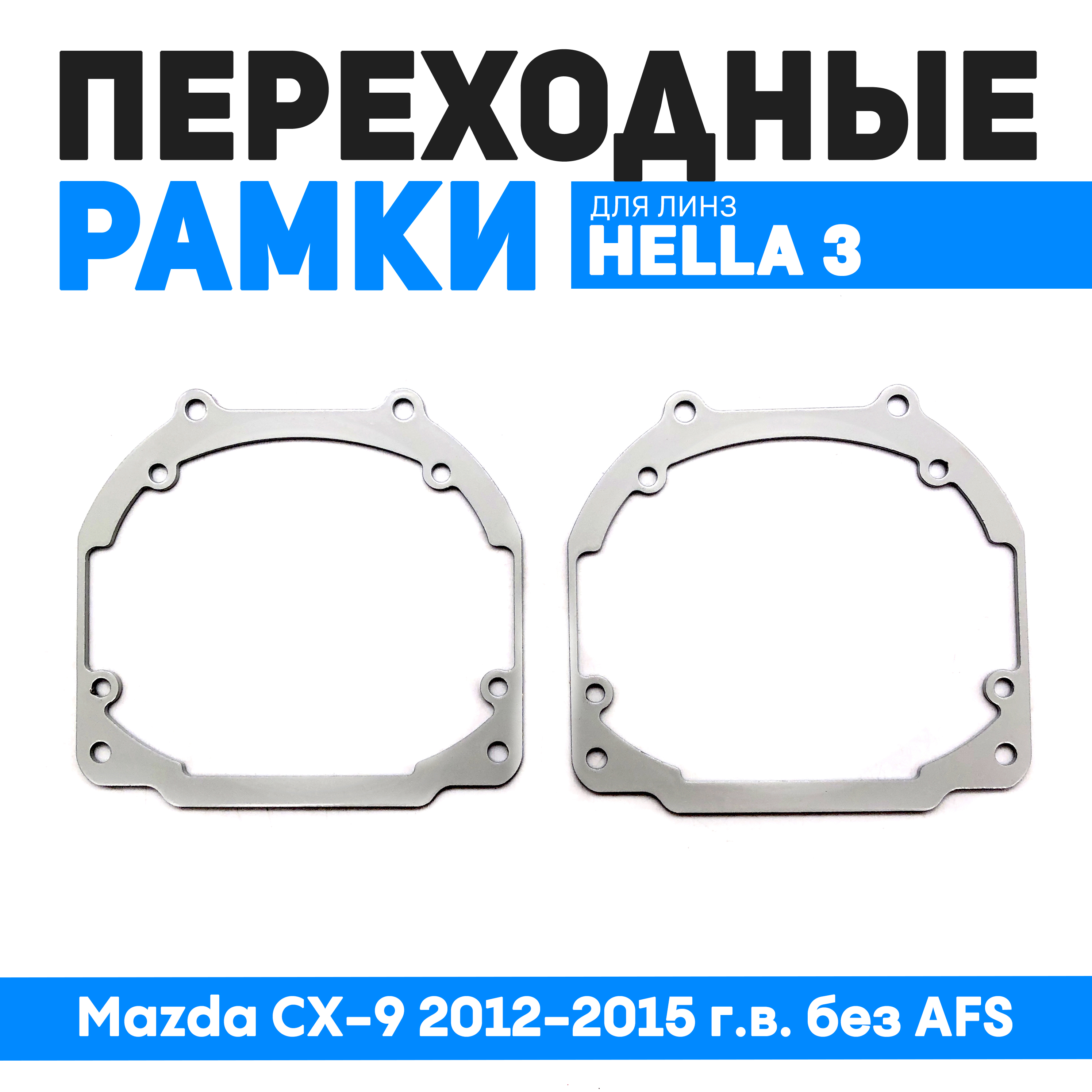

Переходные рамки Bunker-Svet для замены линз Mazda CX-9 2012-2015 г.в. без AFS, BUN-PR-245