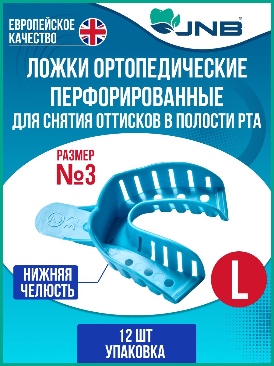 Ложки слепочные стоматологические JNB размер L 3 нижняя челюсть 12 шт 828₽