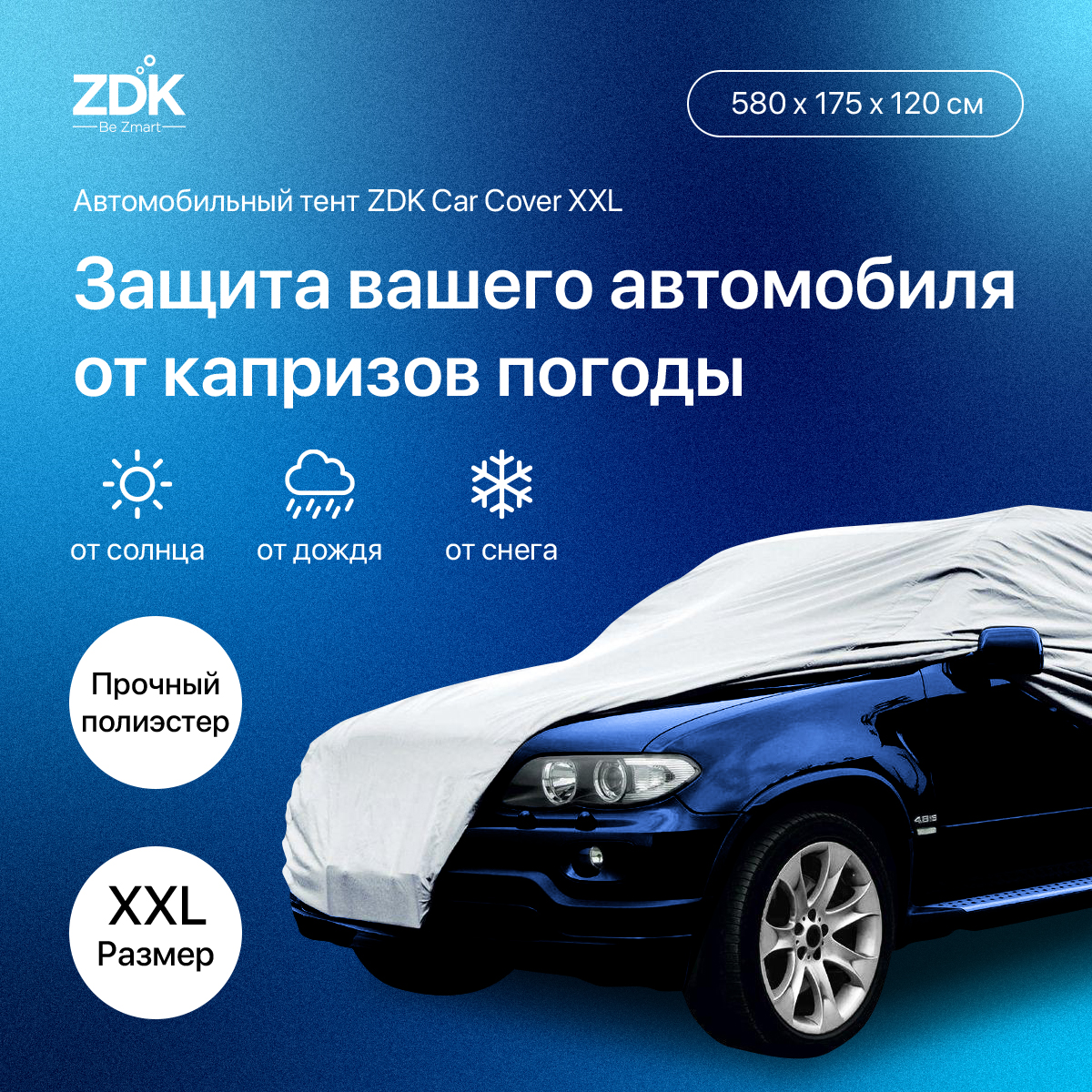 Тент защитный для автомобиля Zodikam Car XXL 580x175x120см