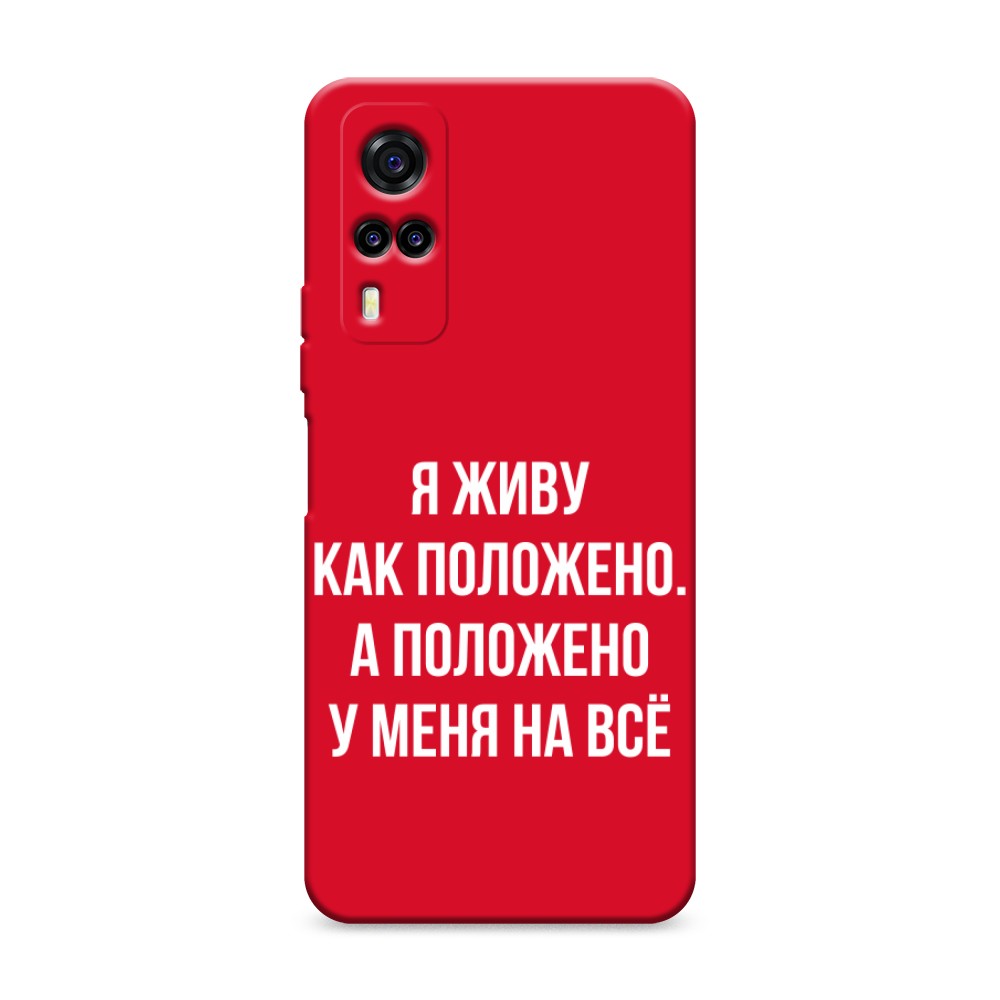 

Чехол Awog на Vivo Y31/Y53s 4G "Живу как положено"
