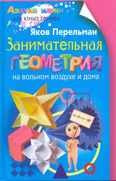 

Книга Занимательная геометрия на вольном воздухе и дома Перельман Я. И.