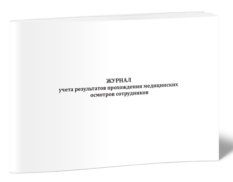 

Журнал учета результатов прохождения медицинских осмотров сотрудников ЦентрМаг 818410