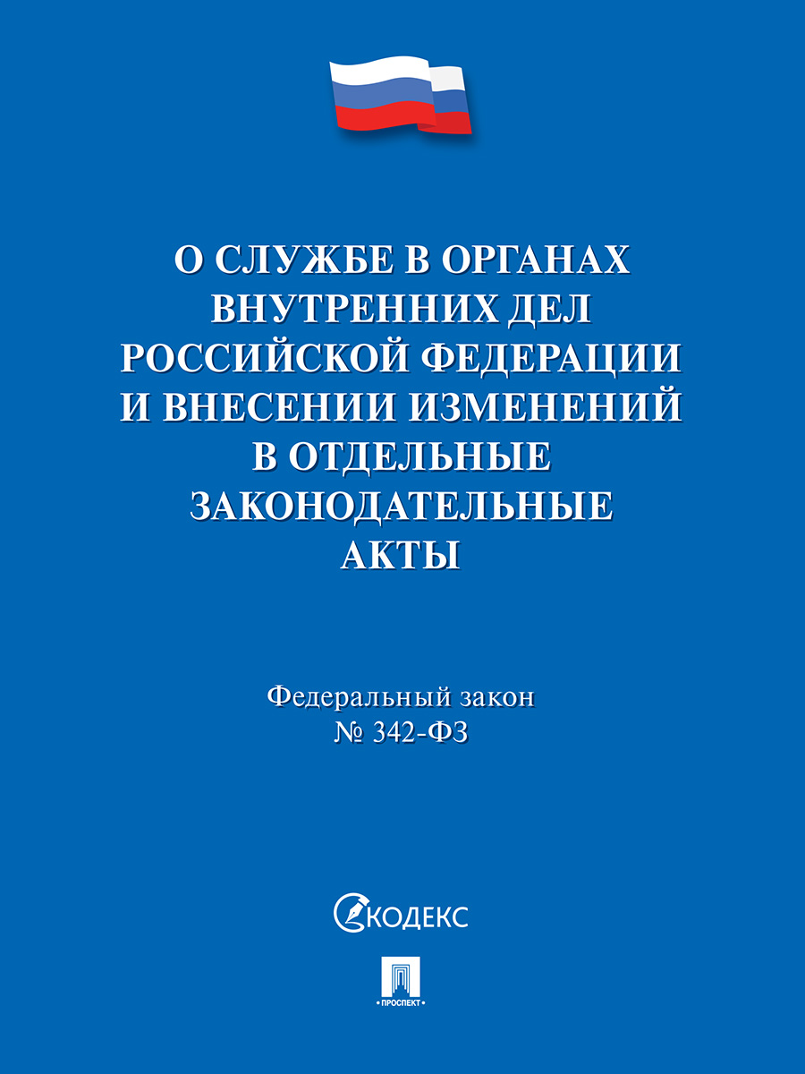 фото Книга фз рф «о службе в органах внутренних дел российской федерации и внесении изменени... проспект