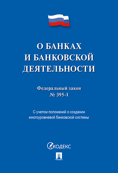

ФЗ РФ "О банках и банковской деятельности"