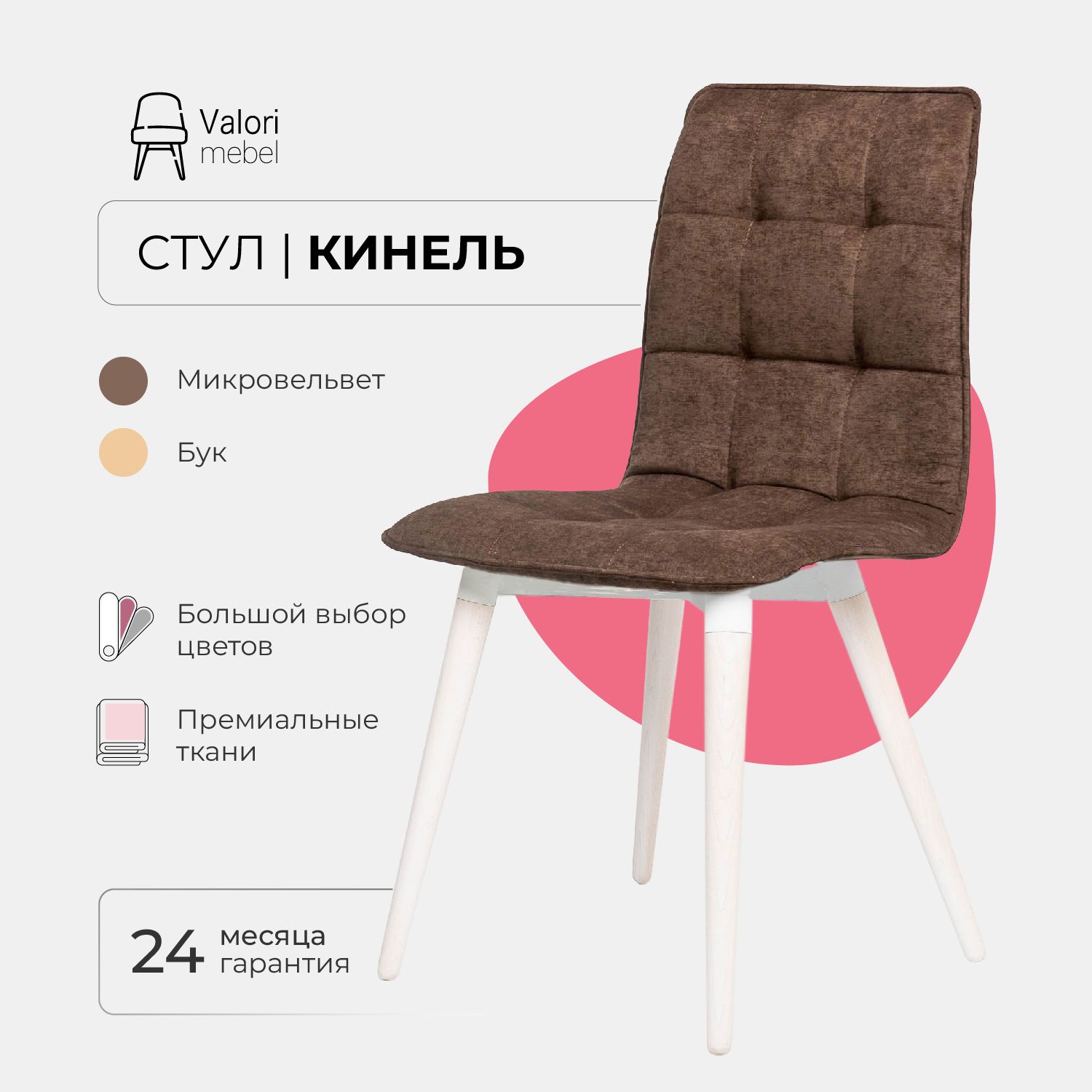 

Стул ValoriMebel Кинель, велюр коричневый, бук/белый лак, Кинель