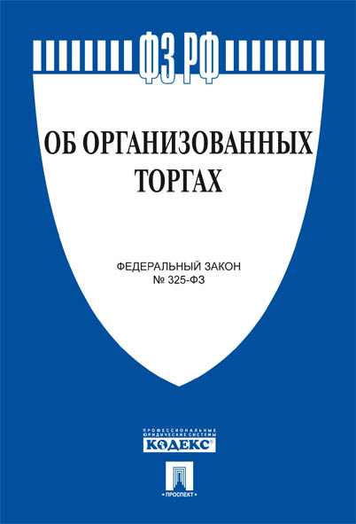 

ФЗ РФ "Об организованных торгах"