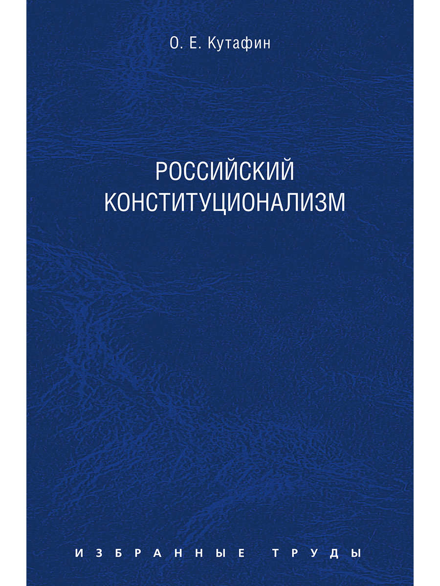

Российский конституционализм. Монография