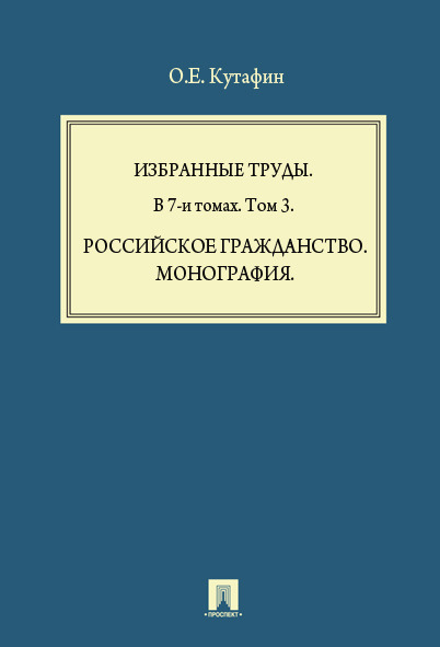 

Российское гражданство. Монография