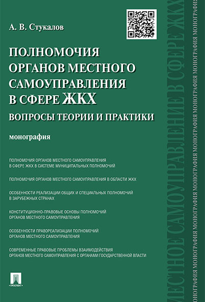 фото Книга полномочия органов местного самоуправления в сфере жкх: вопросы теории и практики... проспект