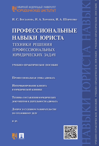 фото Книга профессиональные навыки юриста. техники решения профессиональных юридических зада... проспект