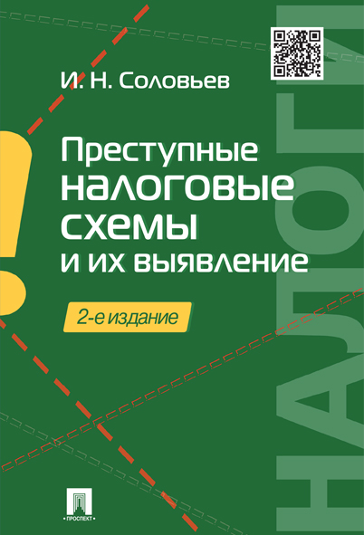 

Преступные налоговые схемы и их выявление. 2-е издание. Учебное пособие