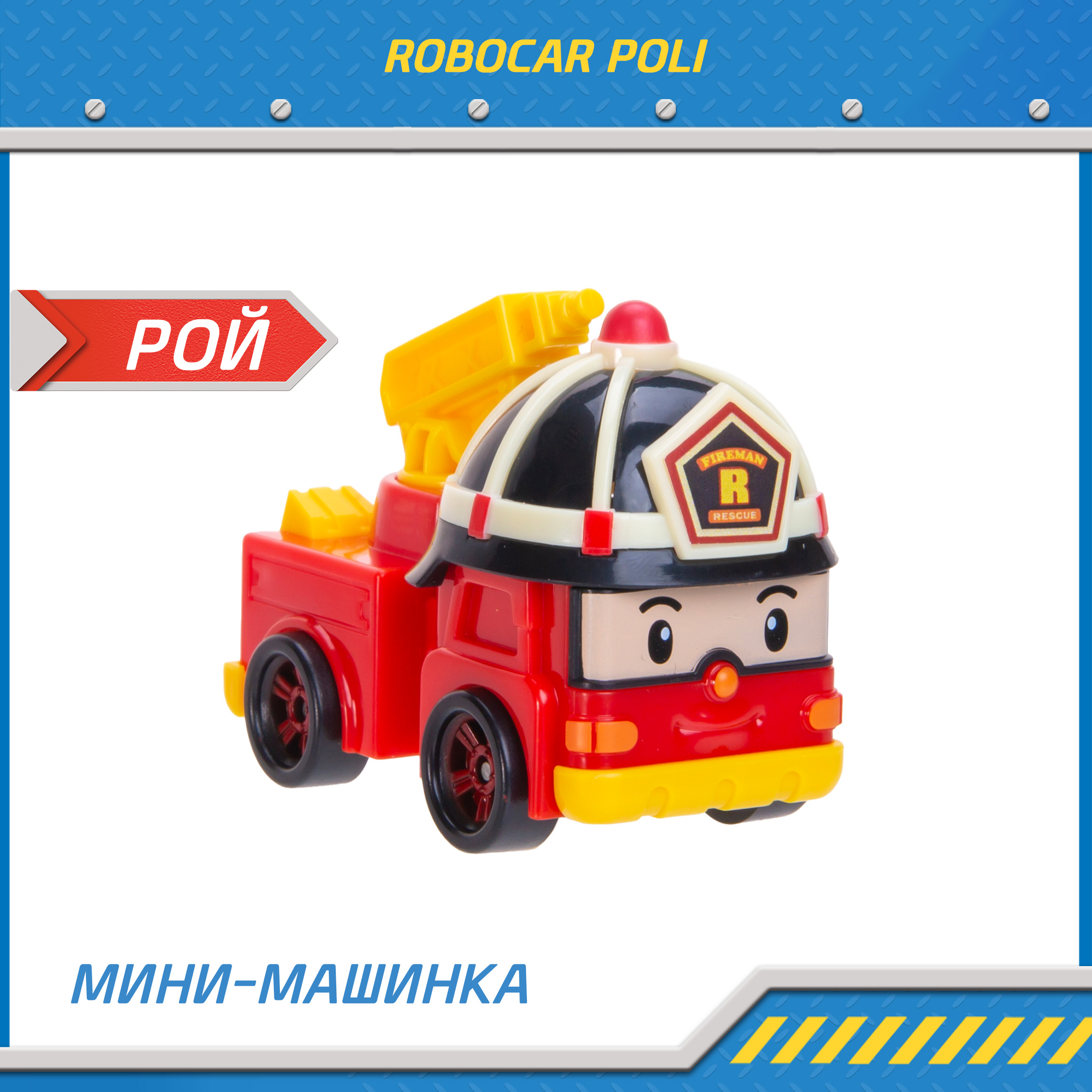 Машина детская Робокар Поли мини Рой MRT-752