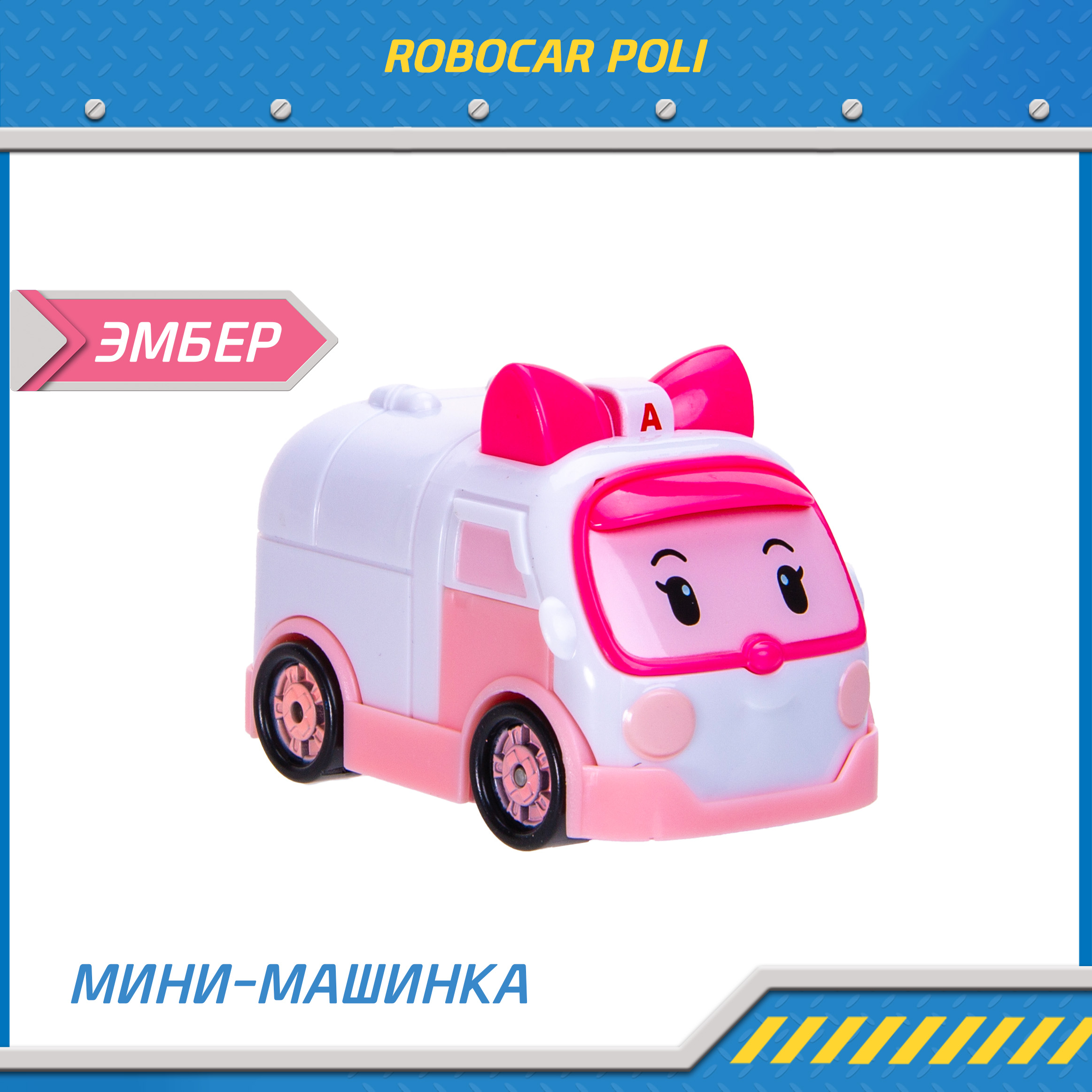 Машина детская Робокар Поли мини Эмбер MRT-753