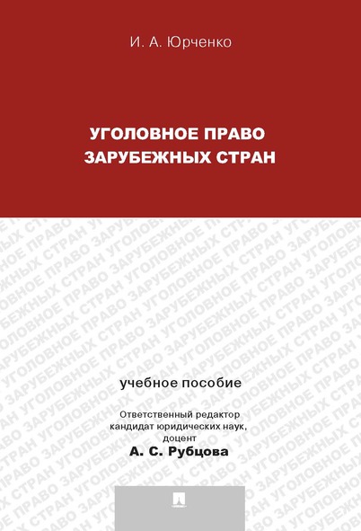 

Уголовное право зарубежных стран. Учебное пособие