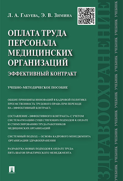 фото Книга оплата труда персонала медицинских организаций: эффективный контракт. учебно-мето... проспект