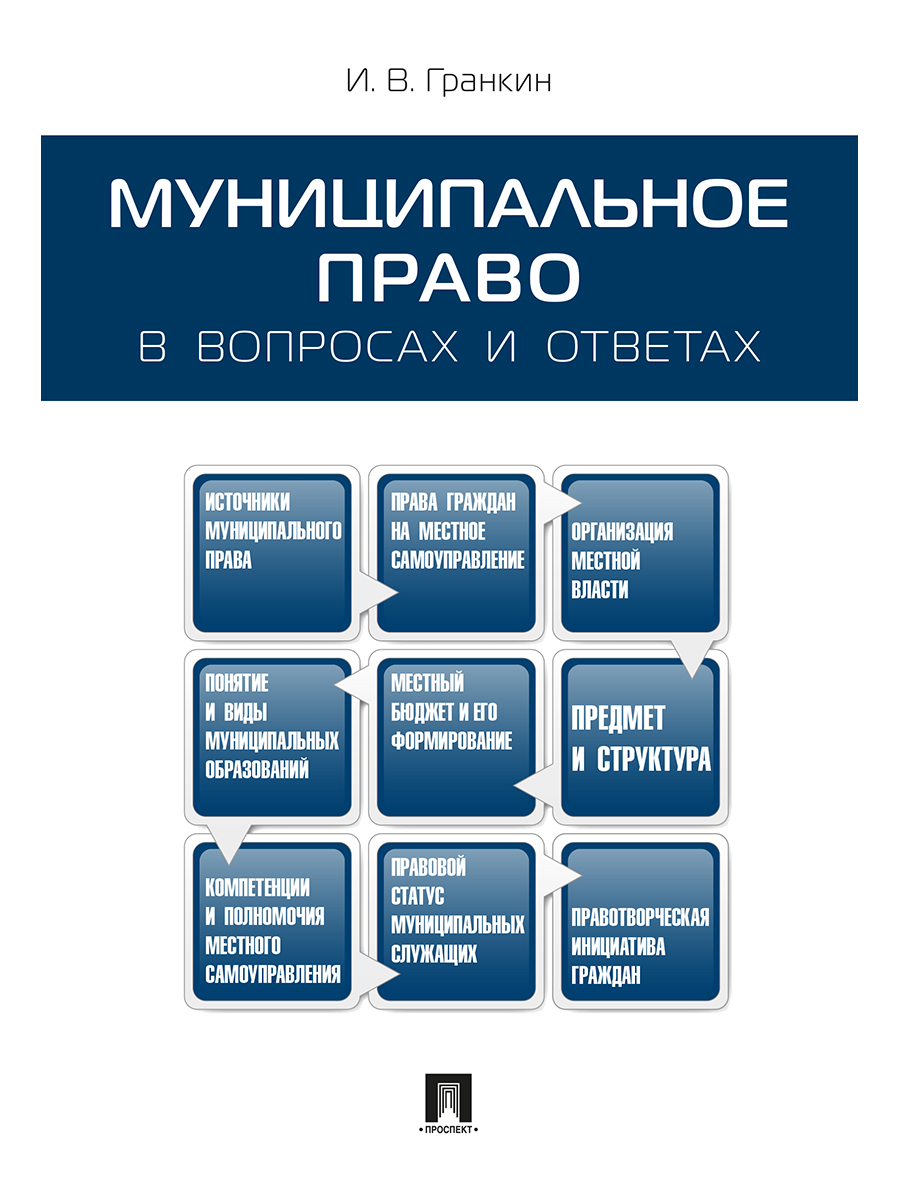 

Муниципальное право в вопросах и ответах. Учебное пособие