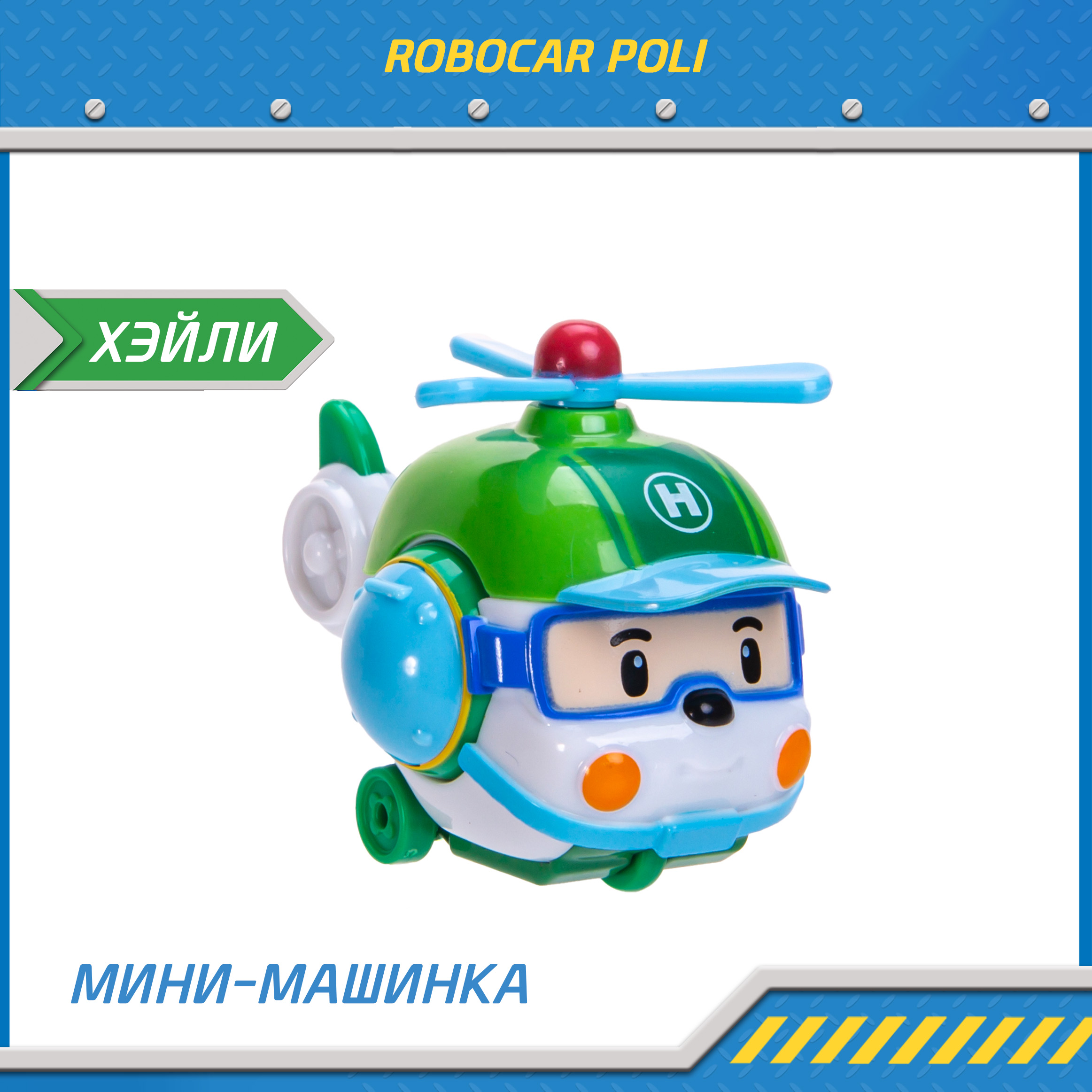 Машина детская Робокар Поли мини Хэли MRT-754