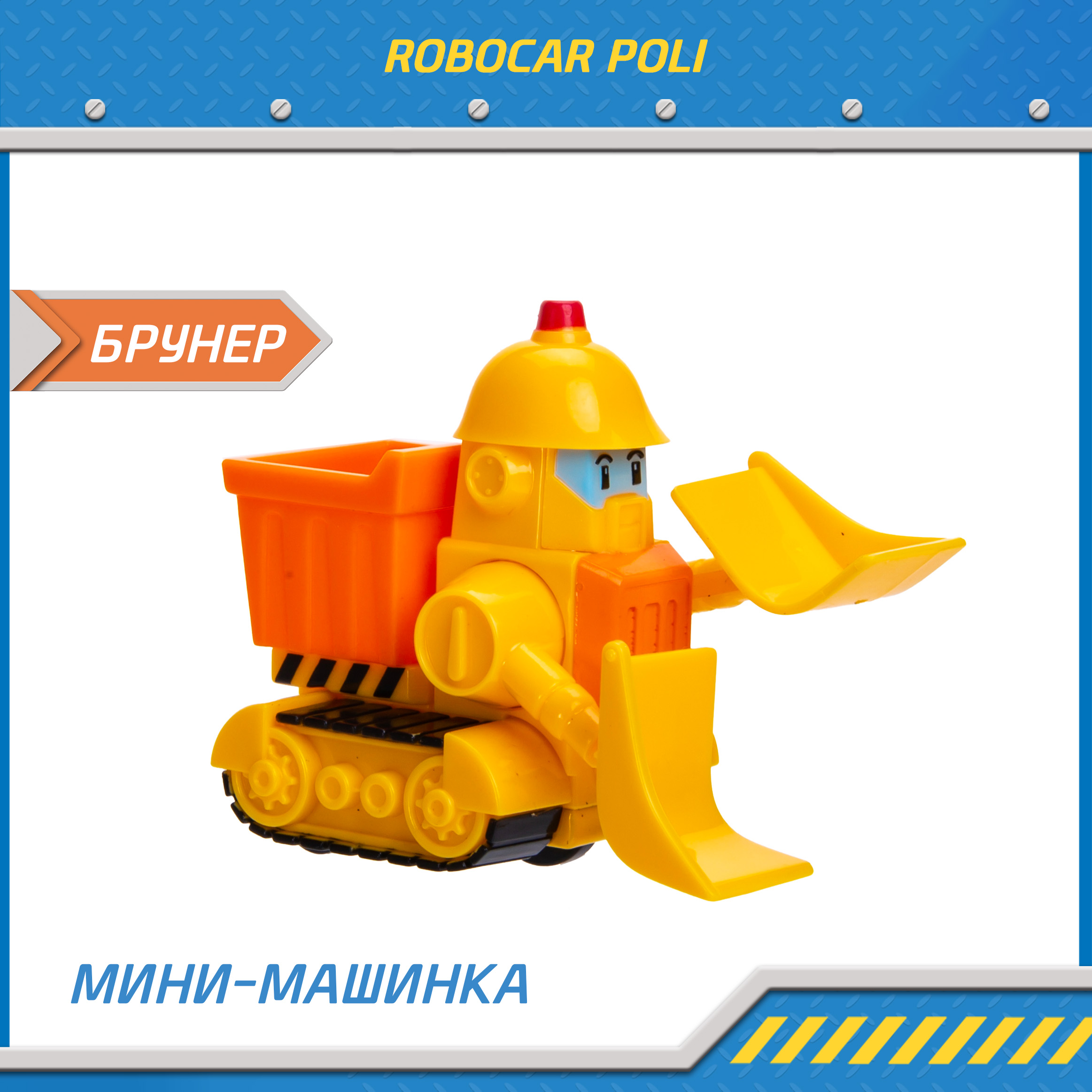 Машина детская Робокар Поли мини Брунер MRT-755