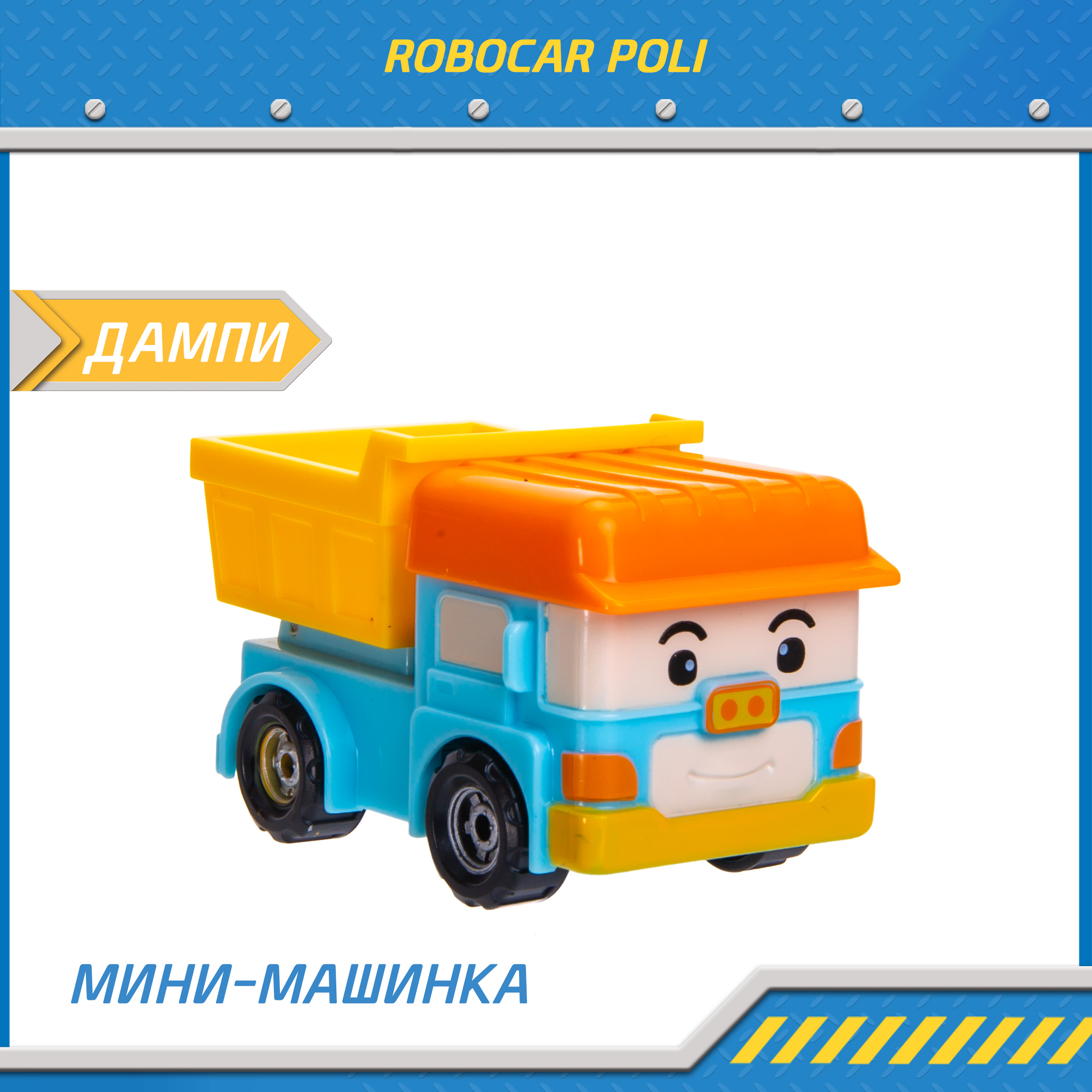 Машина детская Робокар Поли мини Дампи MRT-756 399₽