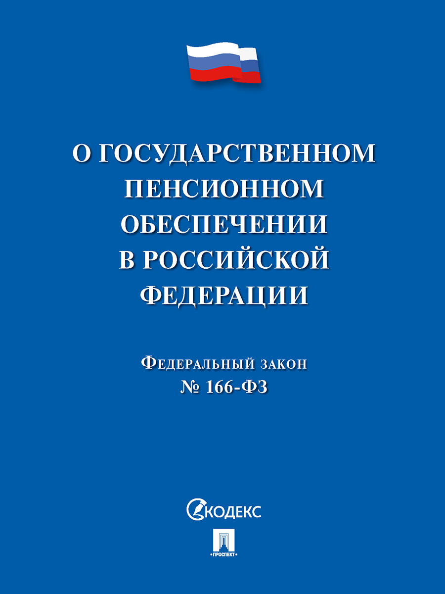 

ФЗ РФ "О государственном пенсионном обеспечении"