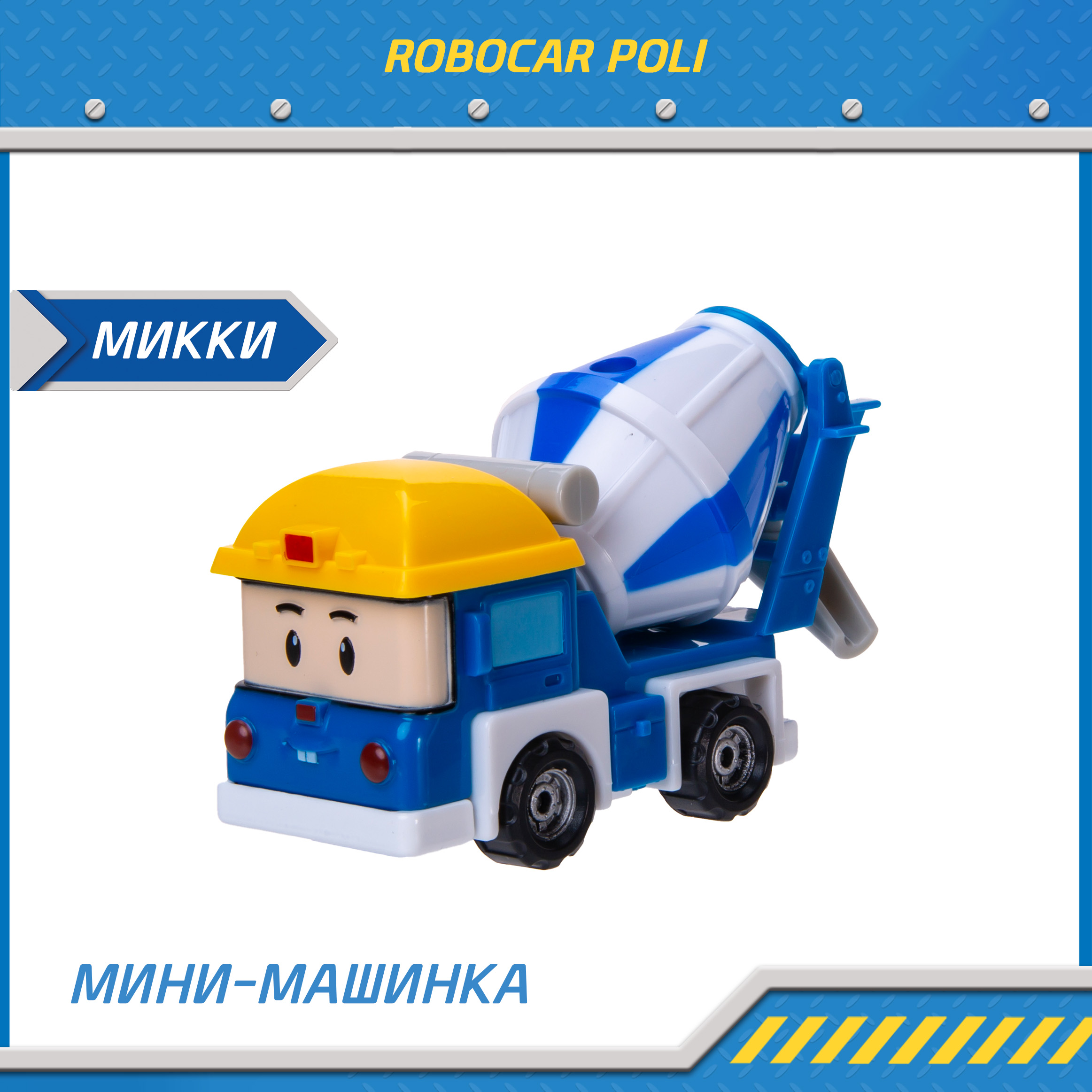 Машина детская Робокар Поли мини Микки MRT-758