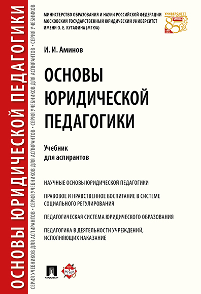 

Книга Основы юридической педагогики. Учебник для аспирантов