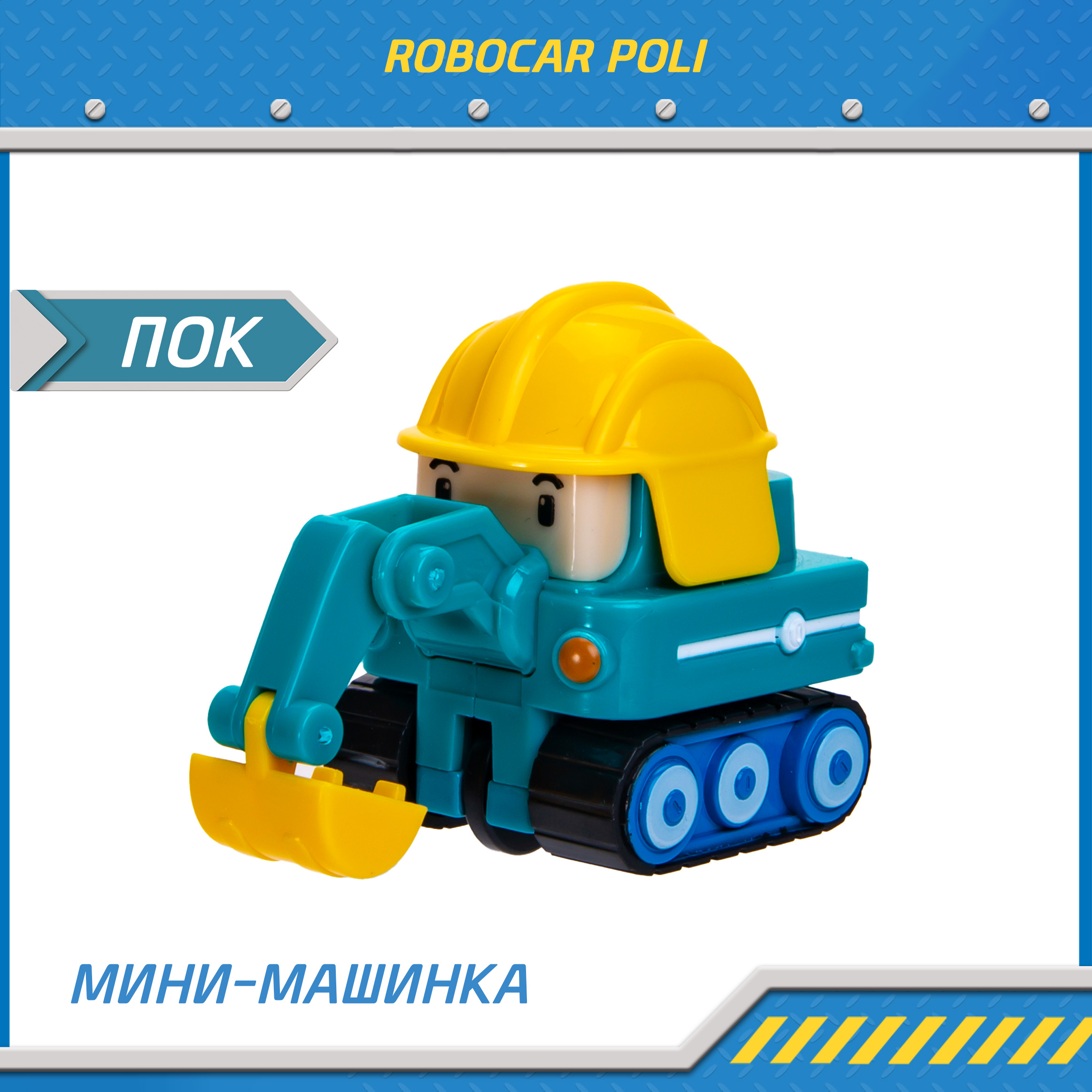 Машина детская Робокар Поли мини Пок MRT-759