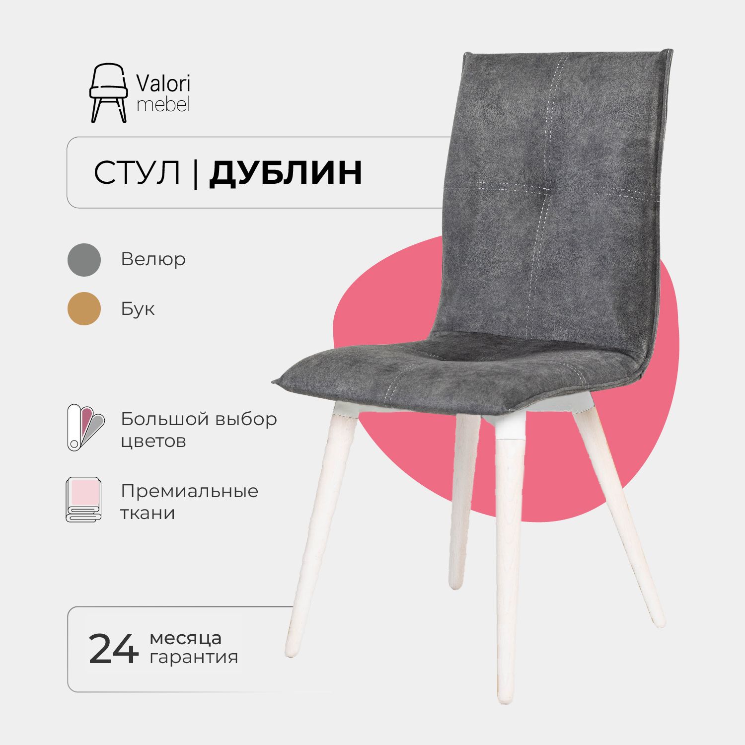 

Стул ValoriMebel Дублин, Велюр серый, бук/белый лак, Дублин