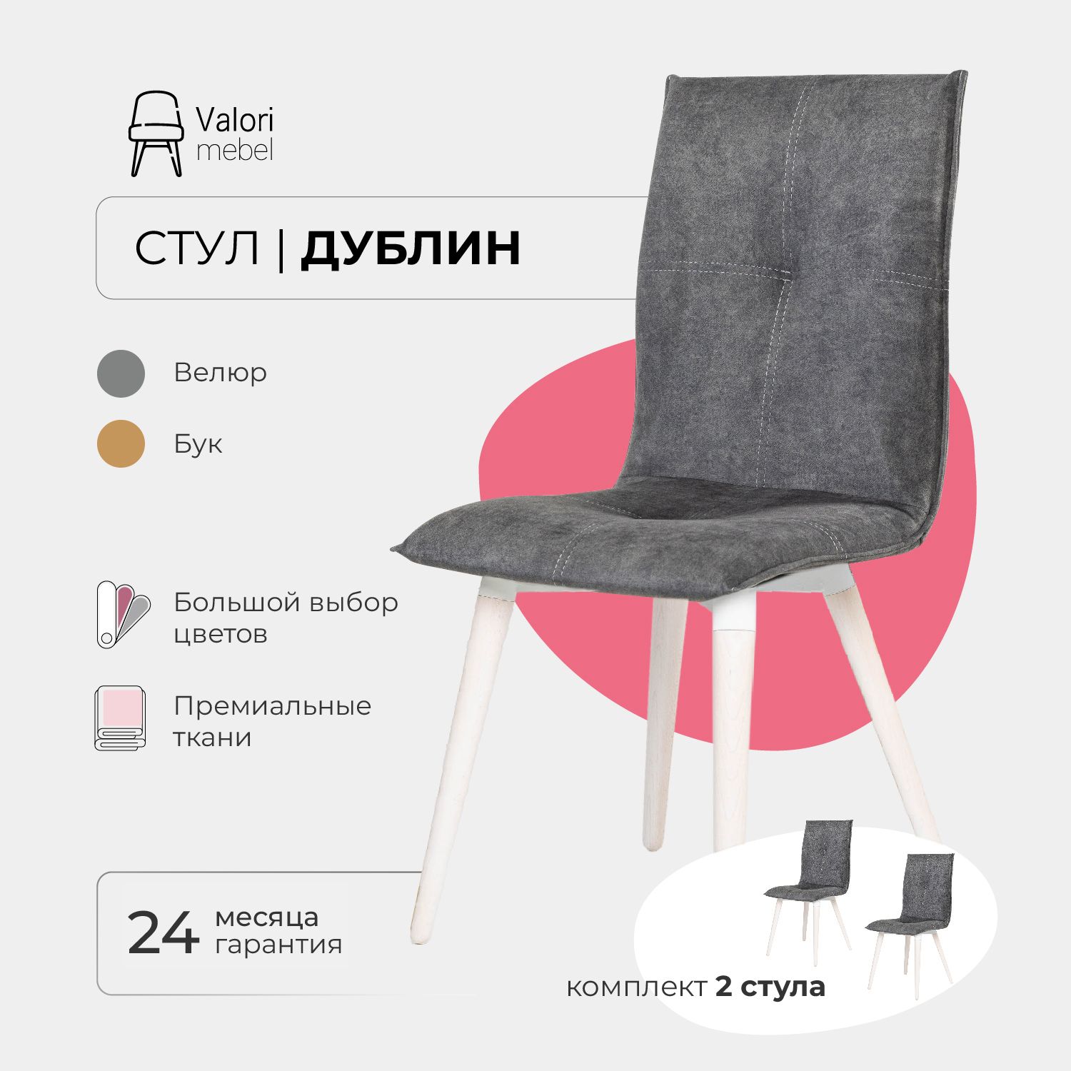 

Стул ValoriMebel Дублин, Велюр серый, бук/белый лак, 2 шт, Дублин