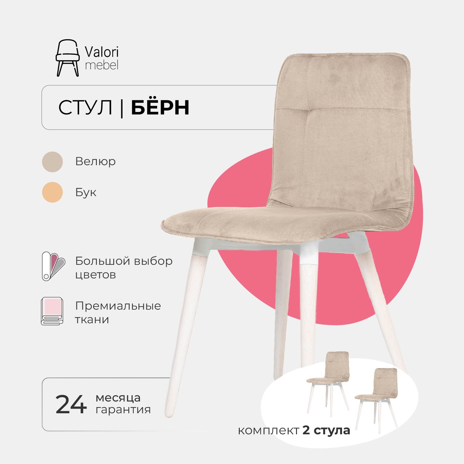 

Стул ValoriMebel Бёрн, велюр белый, береза/белый лак, 2 шт, Бёрн