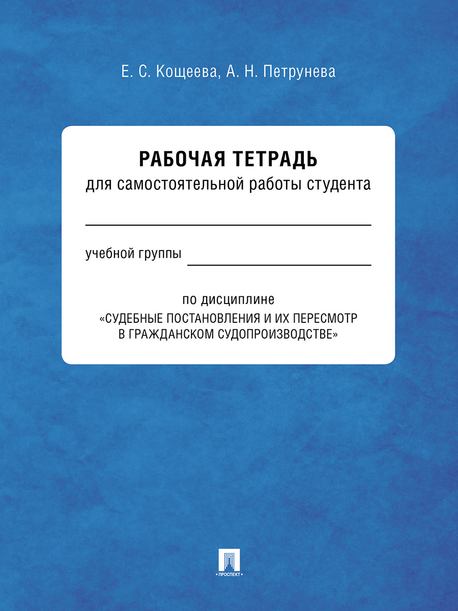 фото Книга судебные постановления и их пересмотр в гражданском судопроизводстве. рабочая тет... проспект