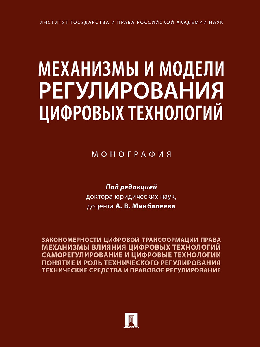 

Книга Механизмы и модели регулирования цифровых технологий. Монография