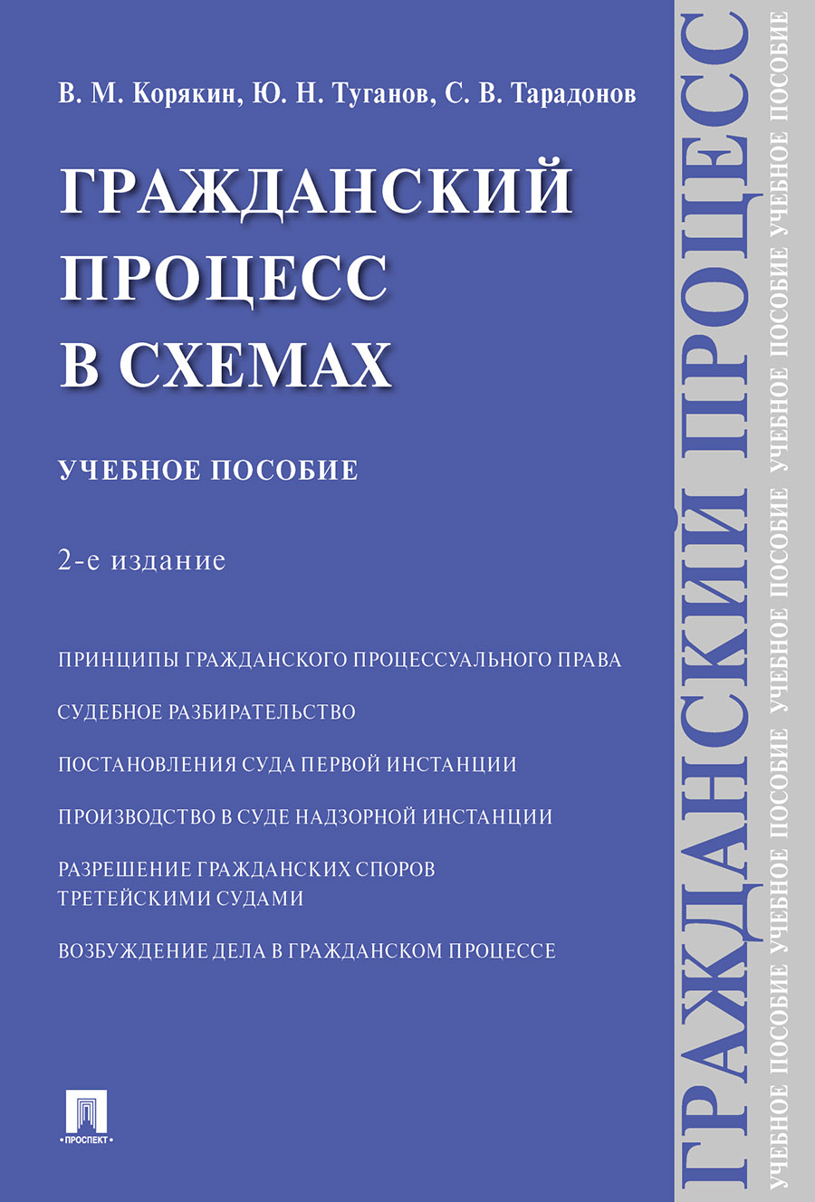 

Гражданский процесс в схемах. 2-е издание. Учебное пособие