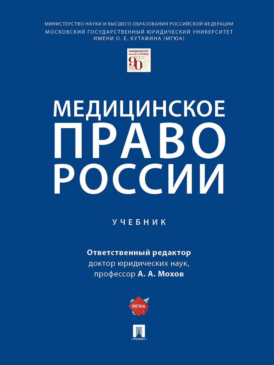 

Медицинское право России. Учебник