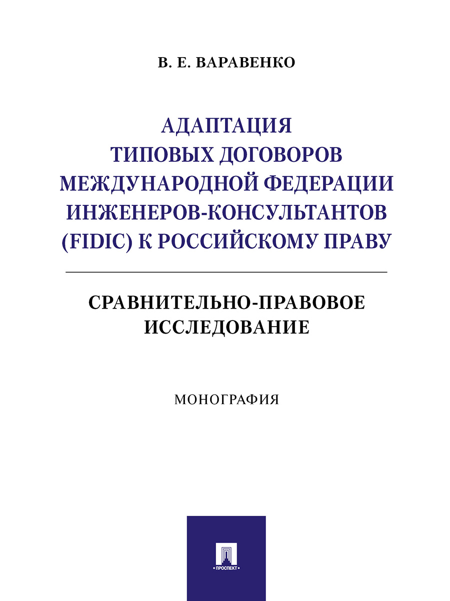 фото Книга адаптация типовых договоров международной федерации инженеров-консультантов (fidi... проспект