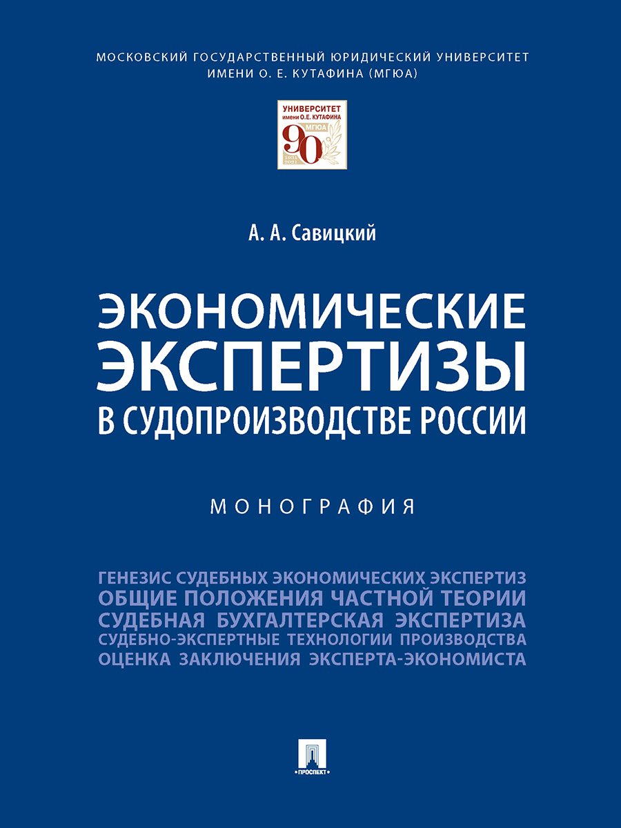 

Экономические экспертизы в судопроизводстве России. Монография