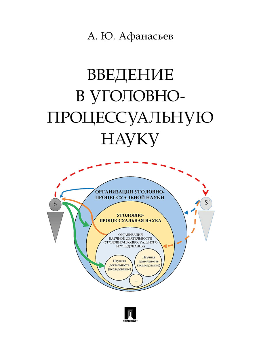 

Введение в уголовно-процессуальную науку. Монография