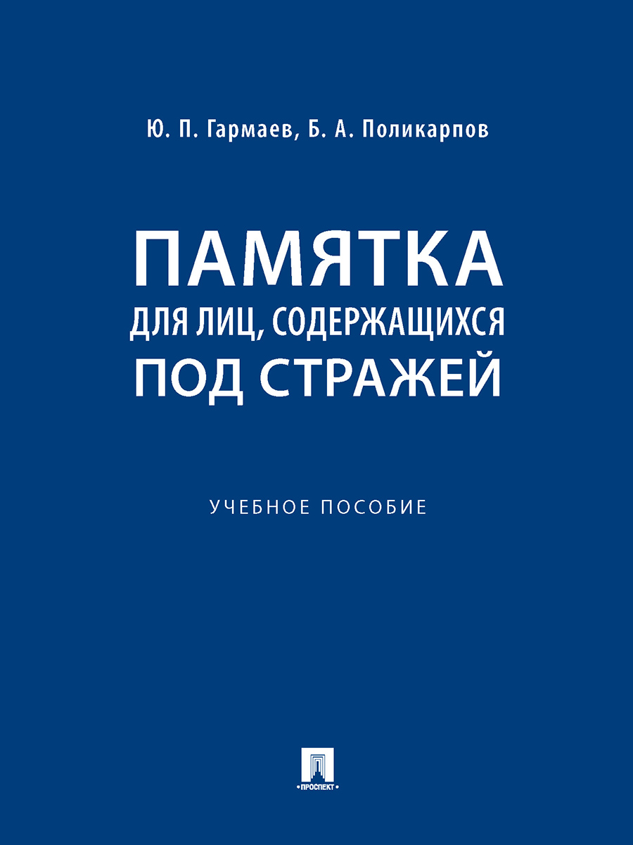 

Памятка для лиц, содержащихся под стражей. Практическое пособие
