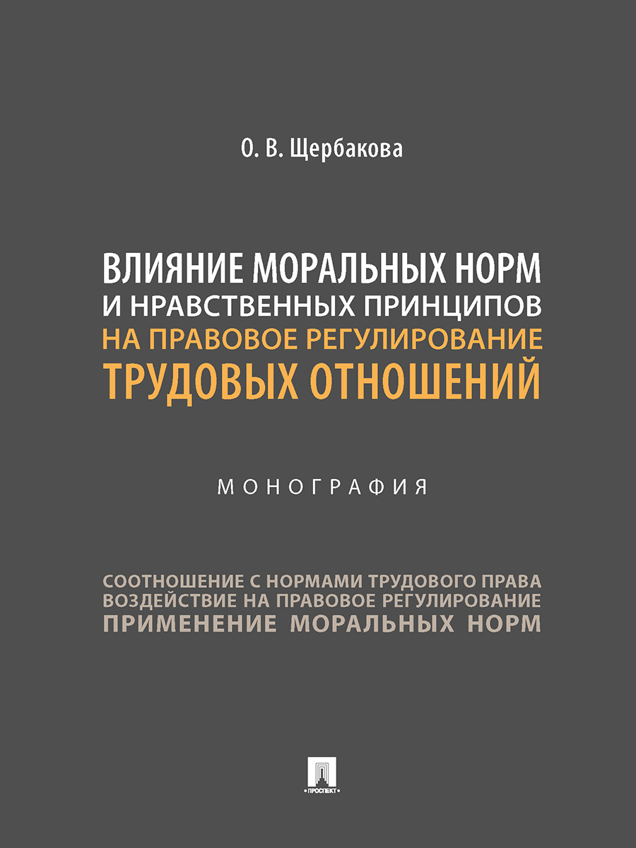 фото Книга влияние моральных норм и нравственных принципов на правовое регулирование трудов... проспект