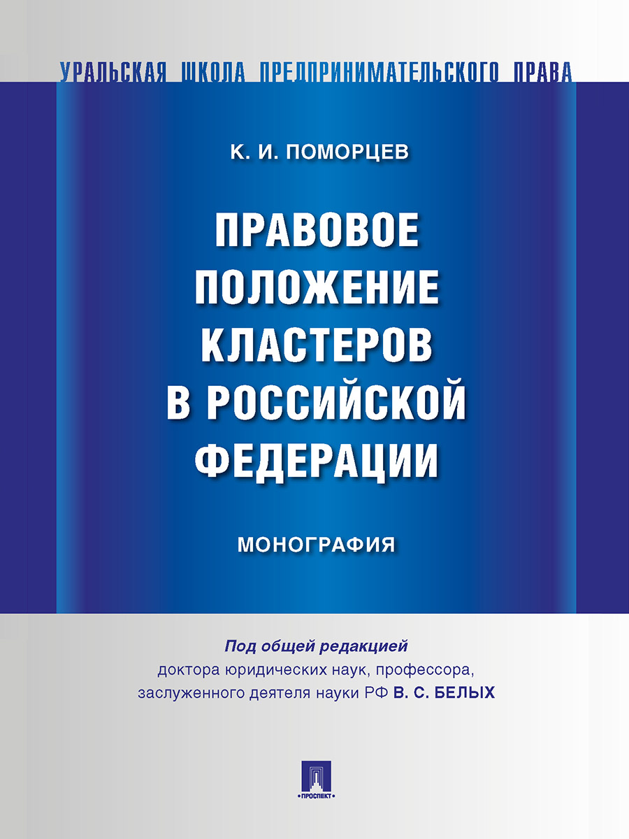 

Правовое положение кластеров в Российской Федерации. Монография
