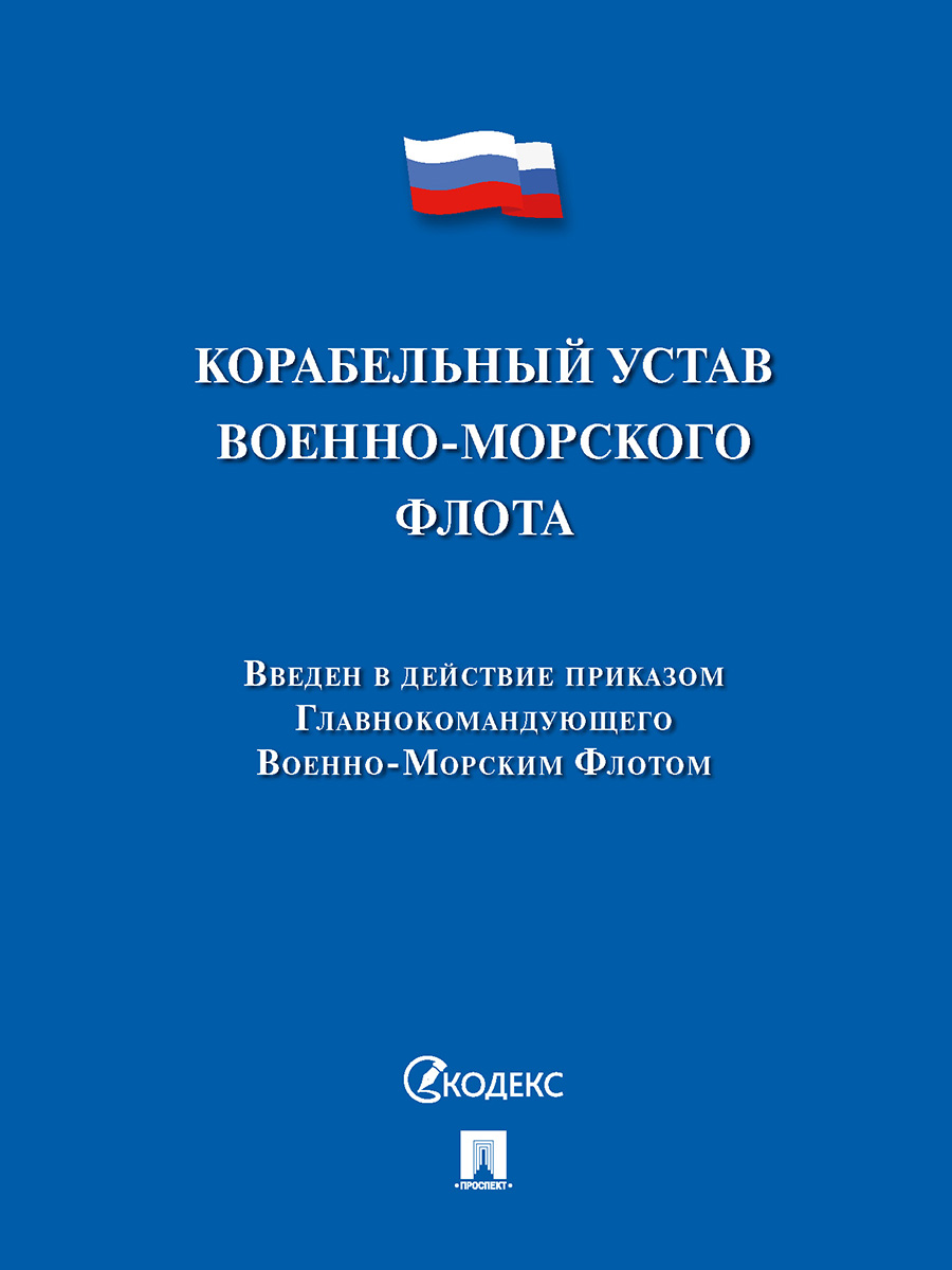 

Книга Корабельный устав Военно-Морского Флота