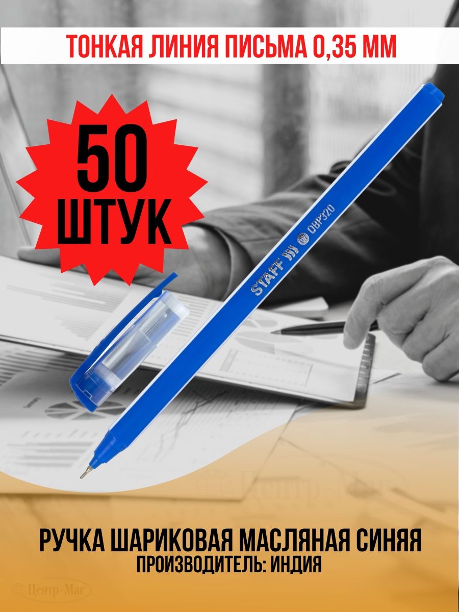 

Ручки Staff шариковые масляные 50 шт