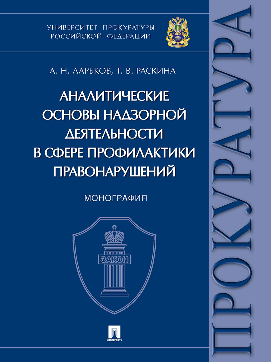 фото Книга аналитические основы надзорной деятельности в сфере профилактики правонарушений. ... проспект