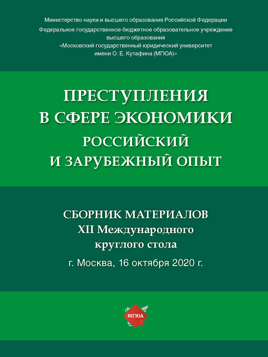 фото Книга преступления в сфере экономики: российский и зарубежный опыт. сборник материалов ... проспект