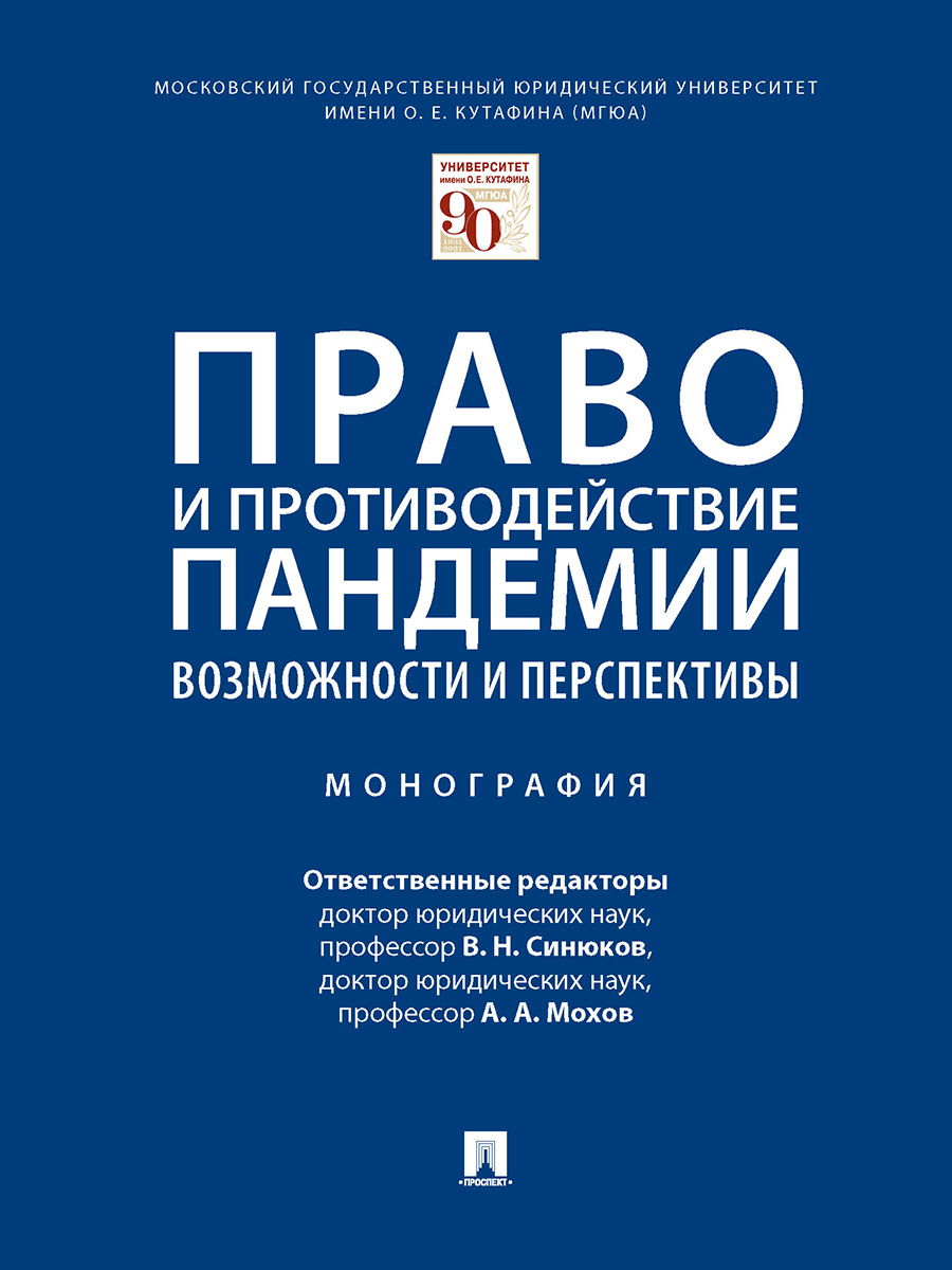 

Право и противодействие пандемии: возможности и перспективы. Монография