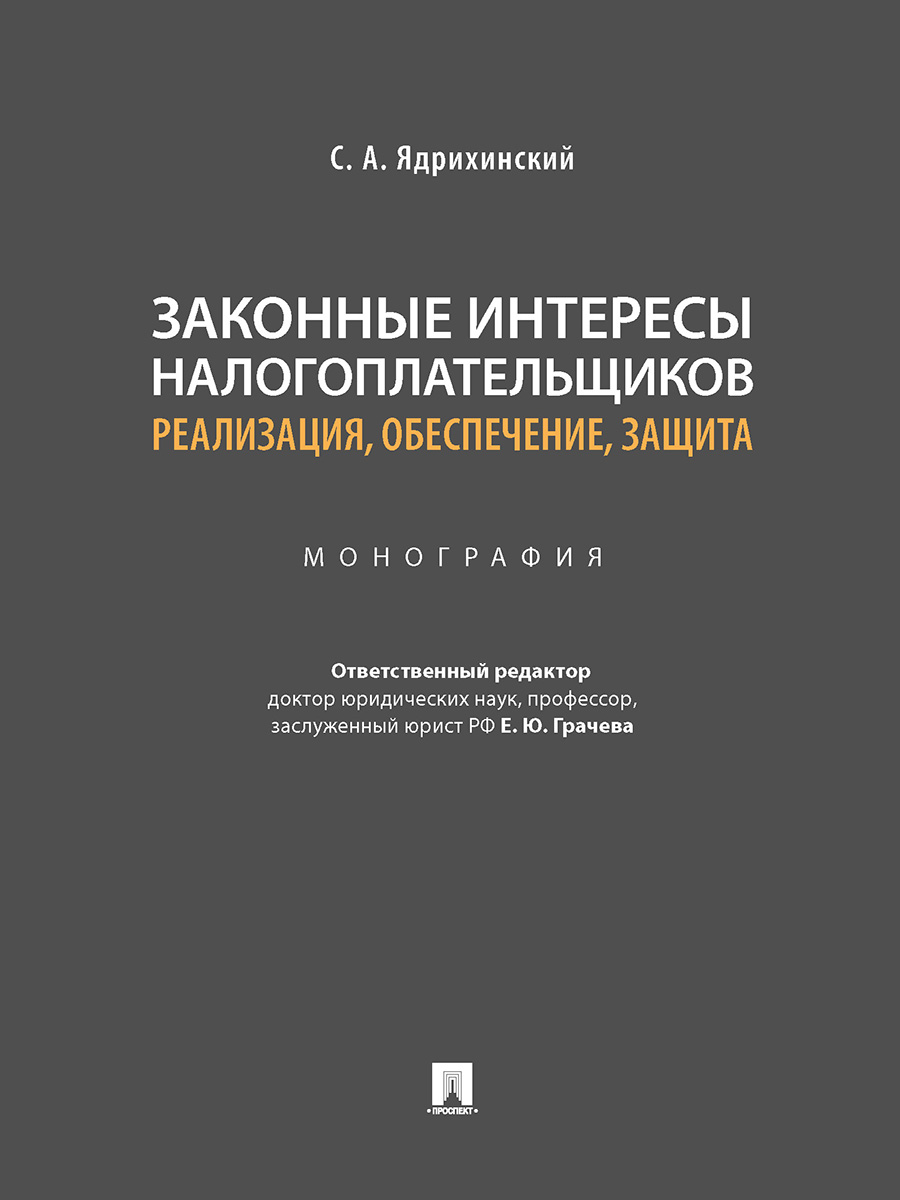 фото Законные интересы налогоплательщиков: реализация; обеспечение; защита. монография проспект