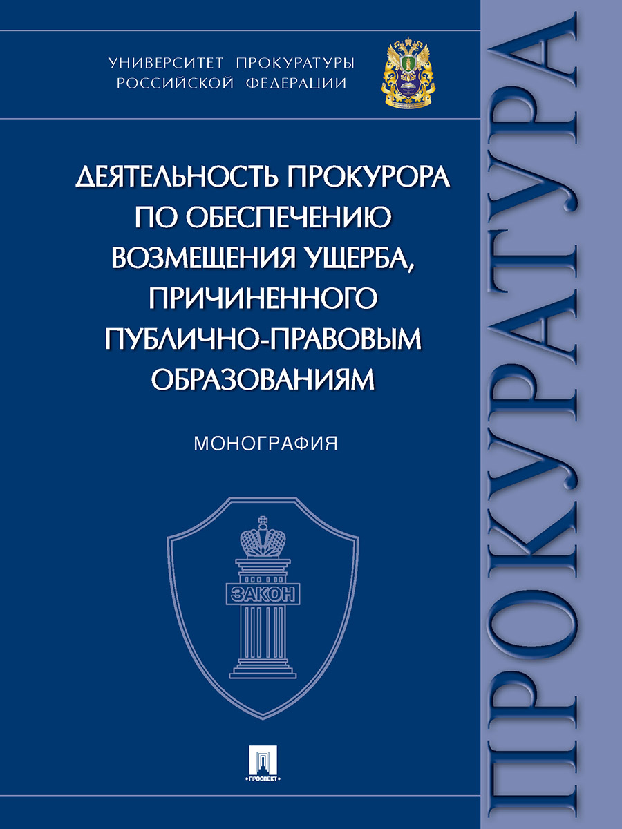 фото Книга деятельность прокурора по обеспечению возмещения ущерба, причиненного публично-пр... проспект