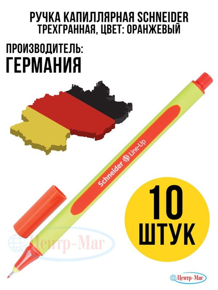 

Ручки Schneider капиллярные линеры 10 шт