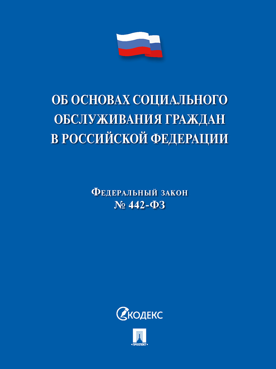 

Книга Об основах социального обслуживания граждан в РФ № 442-ФЗ