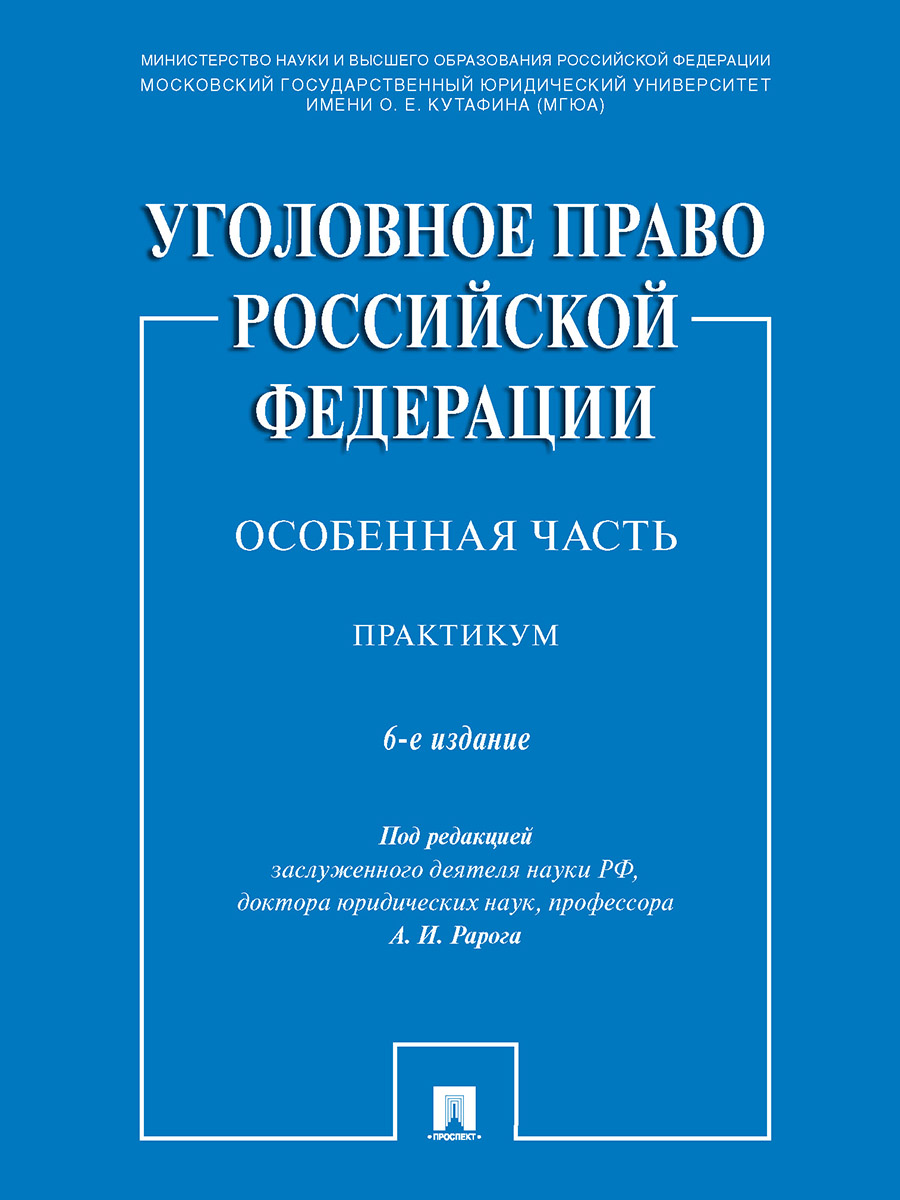 

Уголовное право Российской Федерации. Особенная часть. 6-е издание. Практикум
